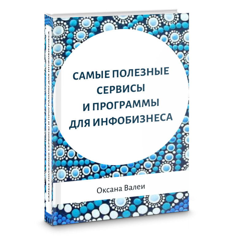 Полезные сервисы для Инфобизнеса