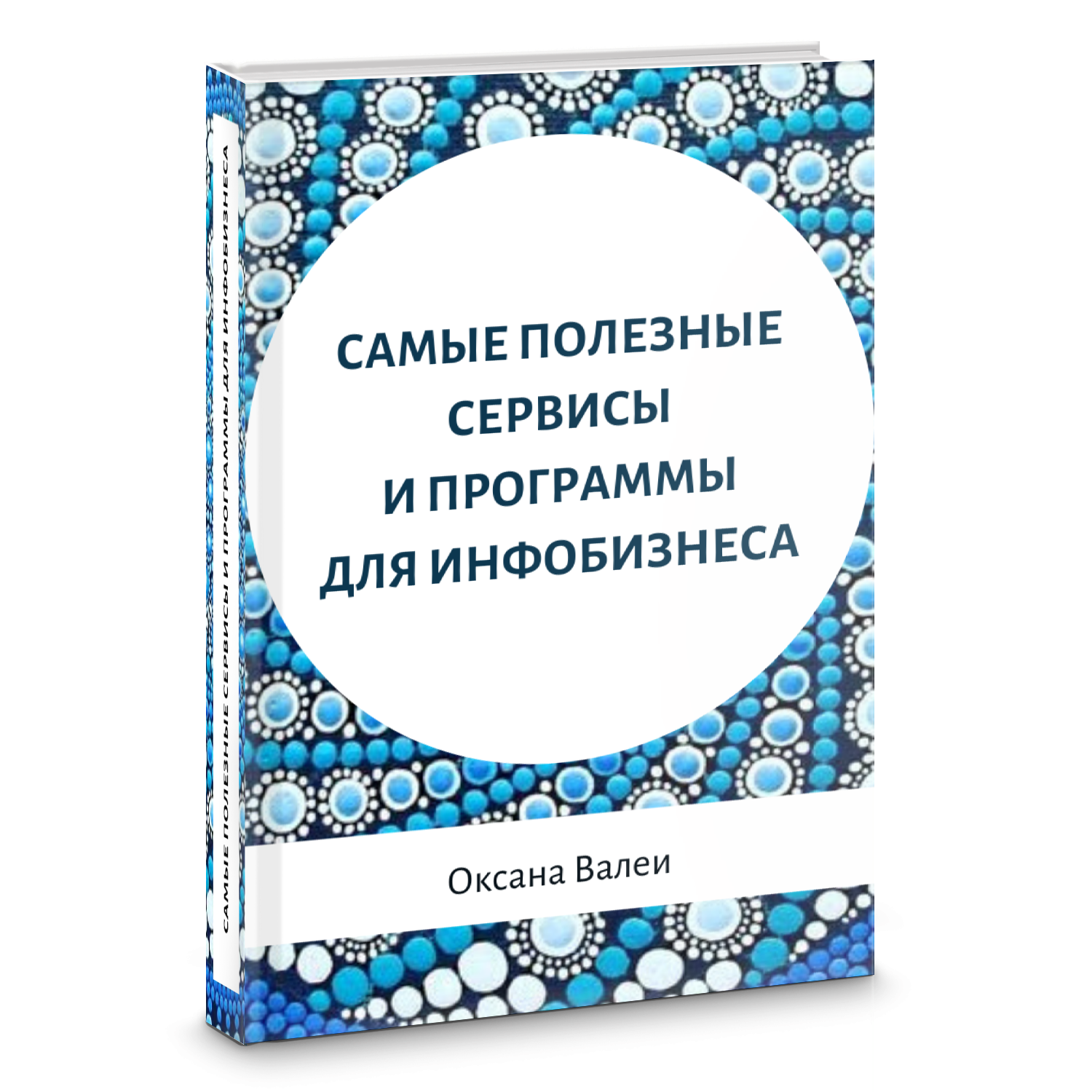 Самые нужные и полезные сервисы для Инфобизнеса